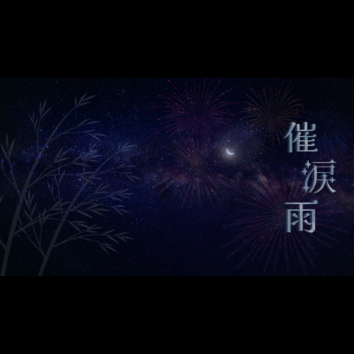 催涙雨 2023