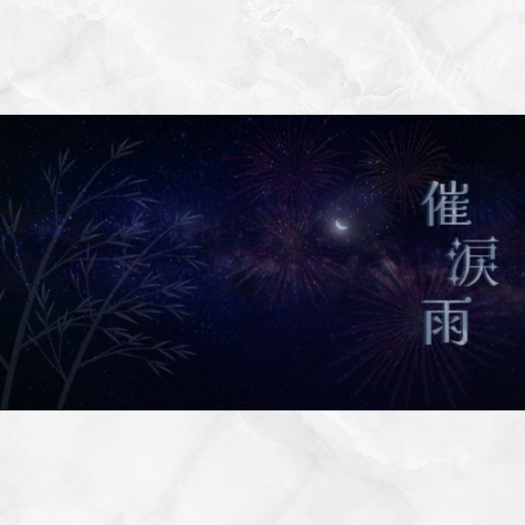 催涙雨 2023(feat.buTTerfly_eFFect)